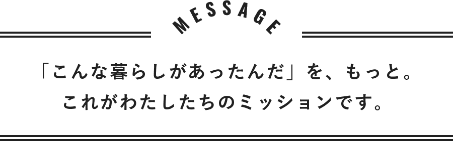 狭小住宅なら株式会社アース「こんな暮らしがあったんだ」を、もっと。これがわたしたちのミッションです。