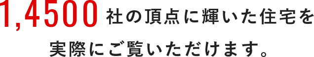 狭小住宅なら株式会社アース1,4500社の頂点に輝いた住宅を実際にご覧いただけます。