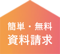 簡単・無料資料請求