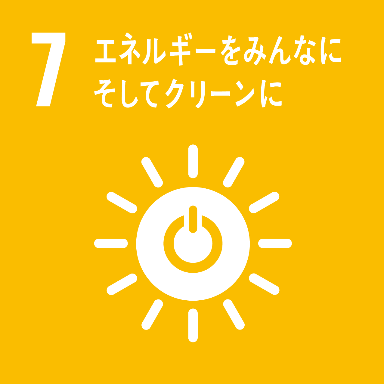 7エネルギーをみんなに　そしてクリーンに