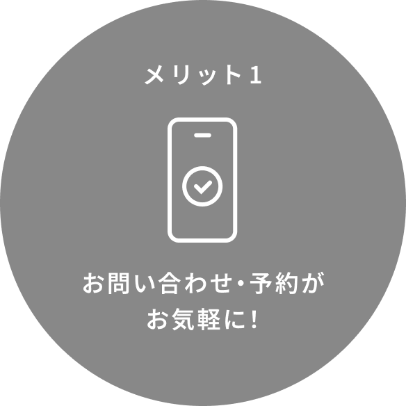 お問い合わせ・予約がお手軽に！