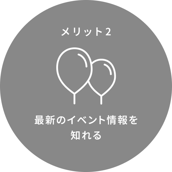 最新のイベント情報を知れる!