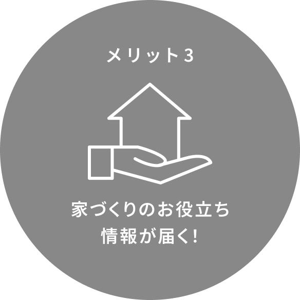 家づくりのお役立ち情報が届く!