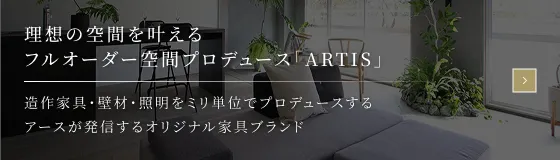 理想の空間を叶えるフルオーダー空間プロデュース「ARTIS」