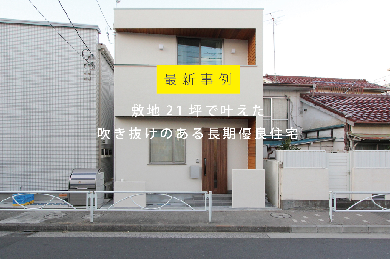 株式会社アース 江戸川区 葛飾区を中心に狭小住宅 注文住宅 リフォーム 建て替えが得意な建築会社 江戸川区 葛飾区を始め東京23区 千葉県を中心に狭小敷地 変形敷地で想像以上の注文住宅 リフォームを提供する建築会社 新築 注文住宅 二世帯住宅 狭小 住宅