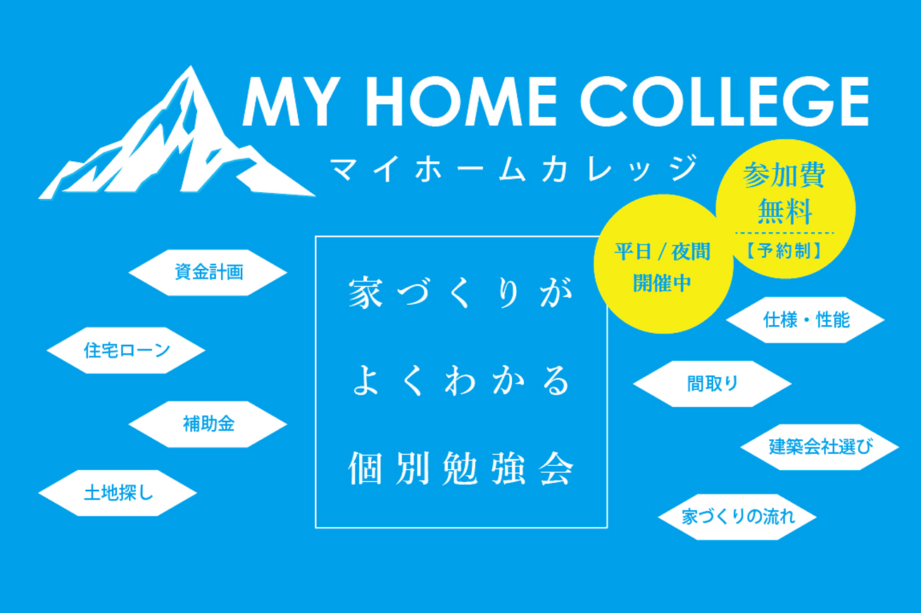 マイホームカレッジ 家づくり個別勉強会 株式会社アース 江戸川区 葛飾区を中心に狭小住宅 注文住宅 リフォーム 建て替えが得意な建築会社