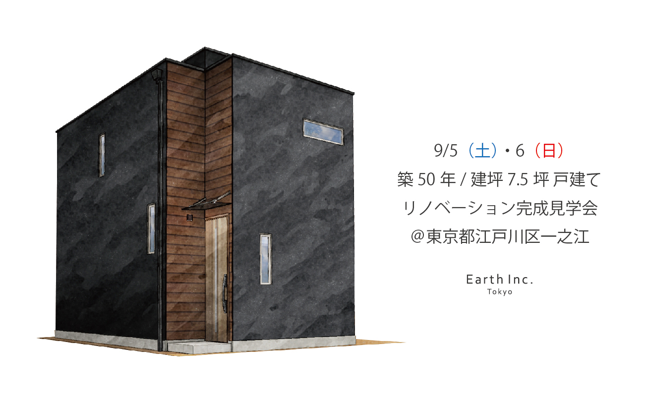 築50年戸建てリノベ 完成見学会 予約制 株式会社アース 江戸川区 葛飾区を中心に狭小住宅 注文住宅 リフォーム 建て替えが得意な建築会社