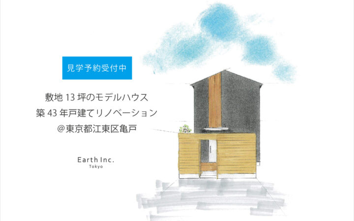 築43年狭小リノベモデルハウス 完成見学会 予約制 株式会社アース 江戸川区 葛飾区を中心に狭小住宅 注文住宅 リフォーム 建て替えが得意な建築会社